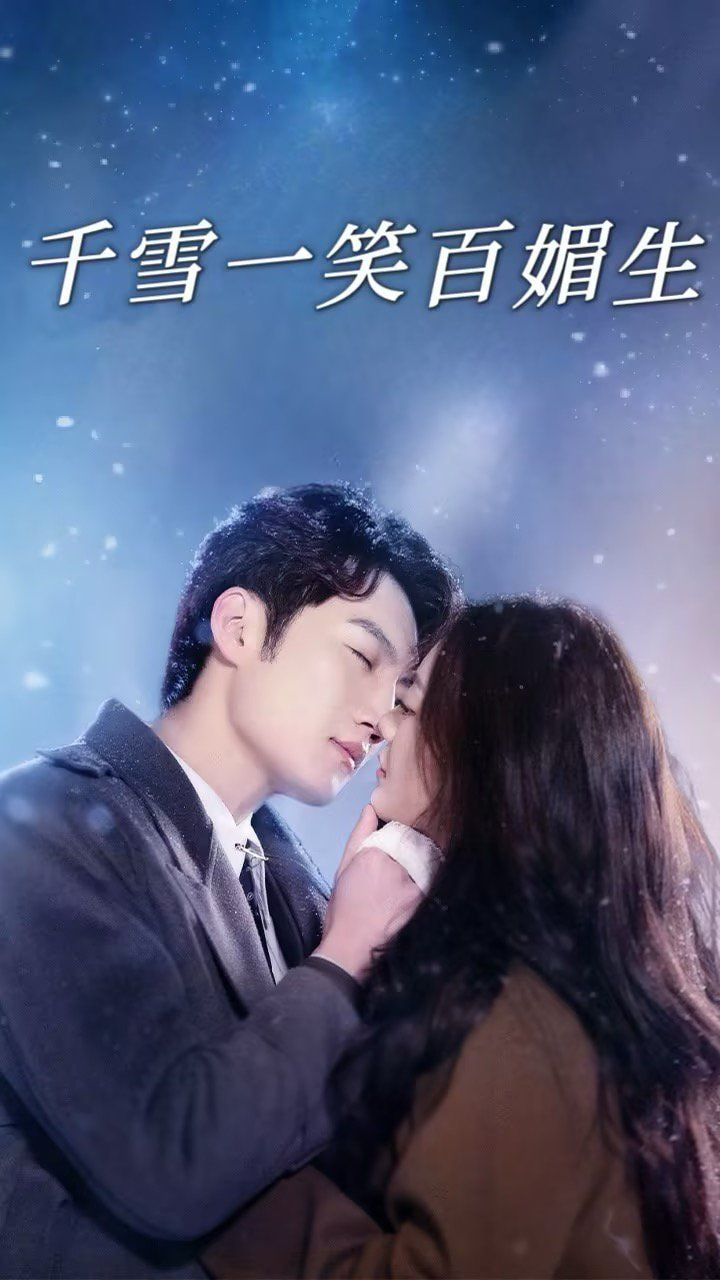 电影:千雪一笑百媚生
