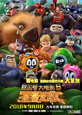 电影：赛尔号大电影6：圣者无敌