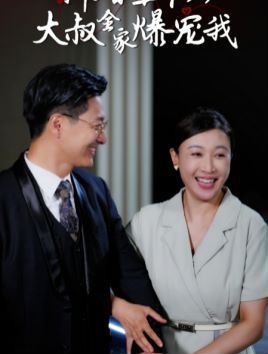 电影:新婚五十岁大叔全家爆宠我