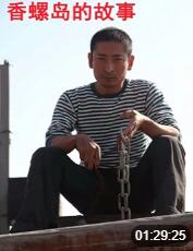 电影:香螺岛的故事