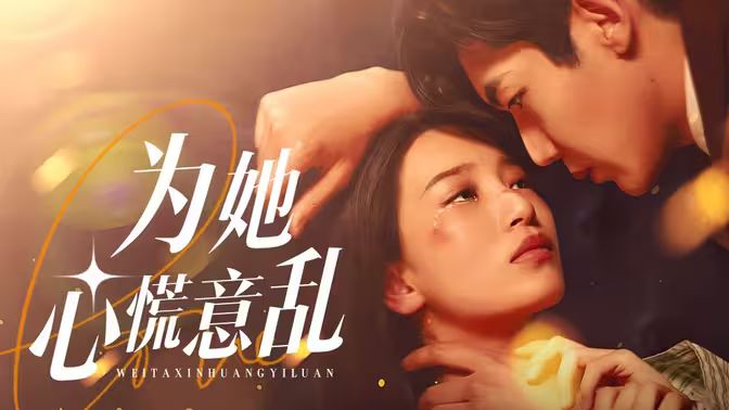 电影：为她心慌意乱