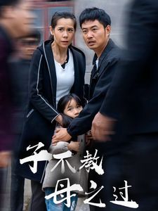 电影：子不教母之过（狗娘）