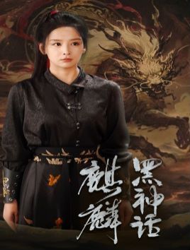 电影：黑神话：麒麟