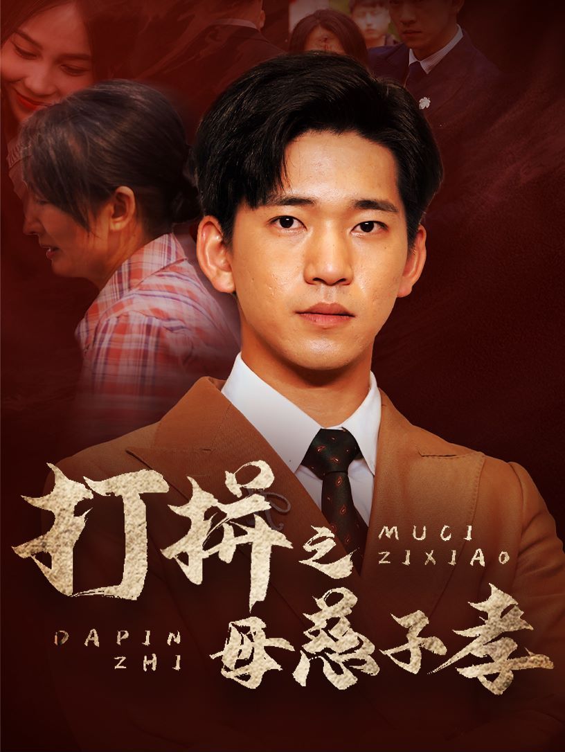 电影:打拼之母慈子孝