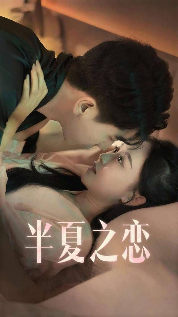 电影：半夏之恋