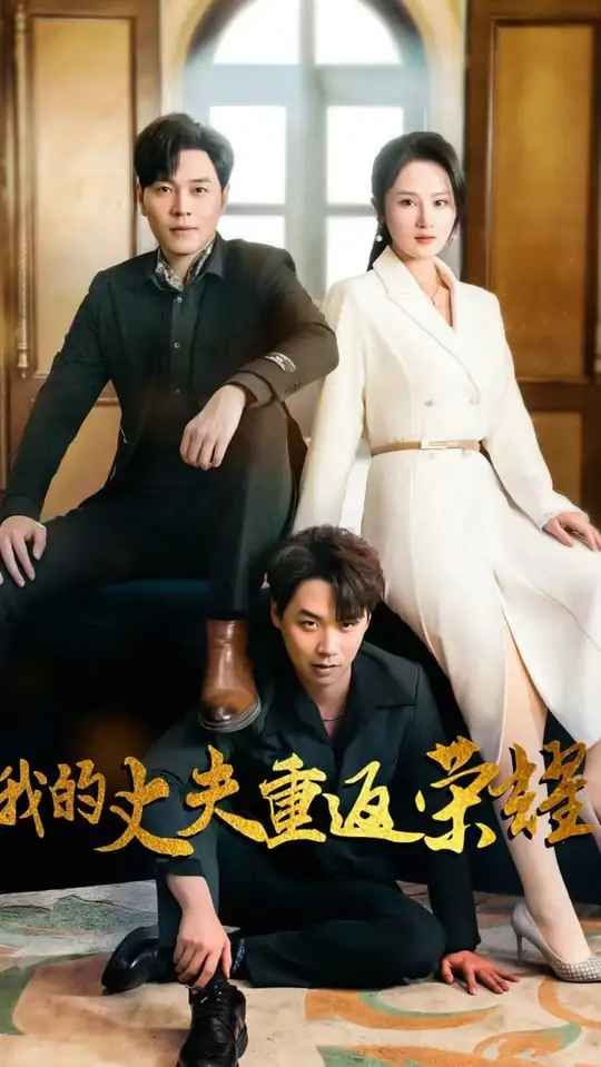 电影：我的丈夫重返荣耀