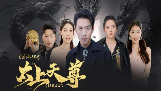 电影：太上天尊