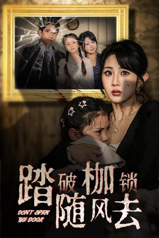 电影:踏破枷锁随风去(山花终将灿烂)