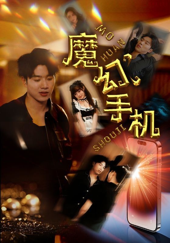 电影：魔幻手机