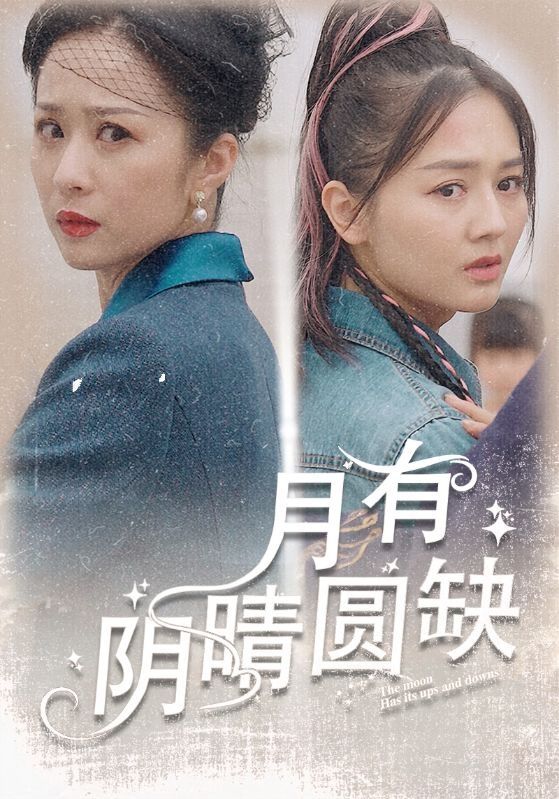 电影：月有阴晴圆缺