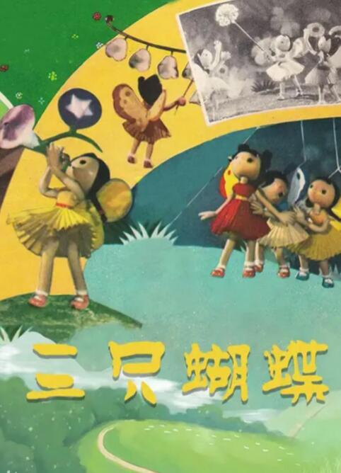 电影:三只蝴蝶