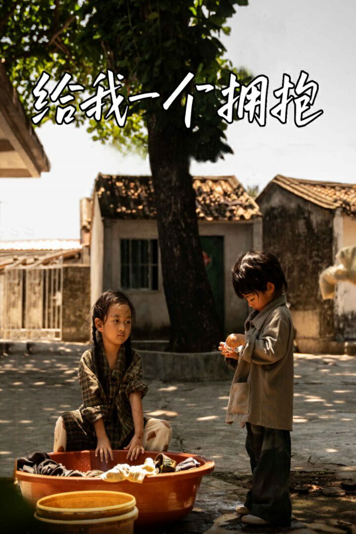 电影:给我一个拥抱