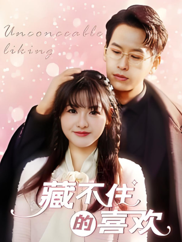 电影:藏不住的喜欢