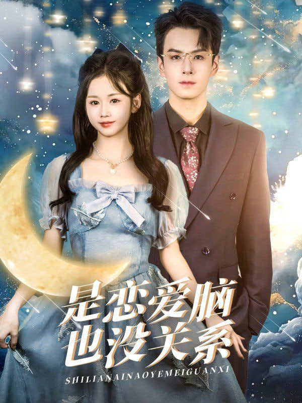 电影:是恋爱脑也没关系