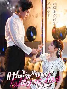 电影：叶总新来的助理是您的哑妻