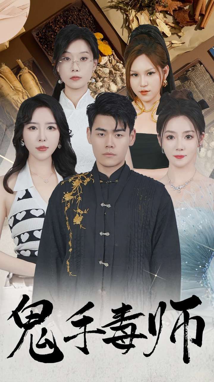 电影：鬼手毒师