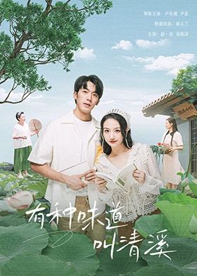 电影:有种味道叫清溪