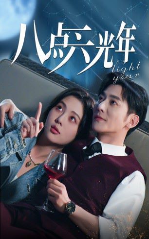 电影：八点六光年