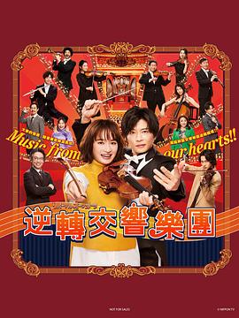 电影:逆转管弦乐团