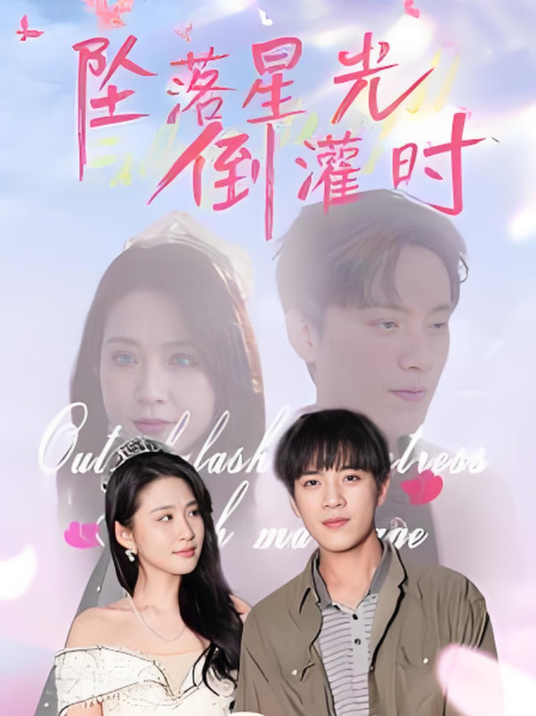 电影：坠落星光倒灌时