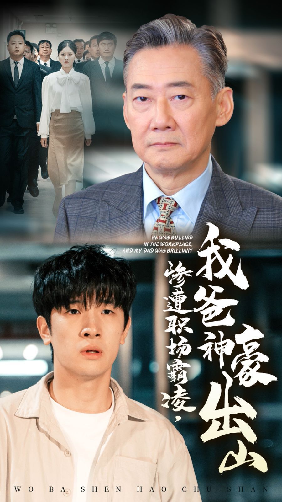 电影：惨遭职场霸凌，我爸神豪出山