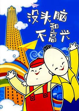 电影:没头脑和不高兴