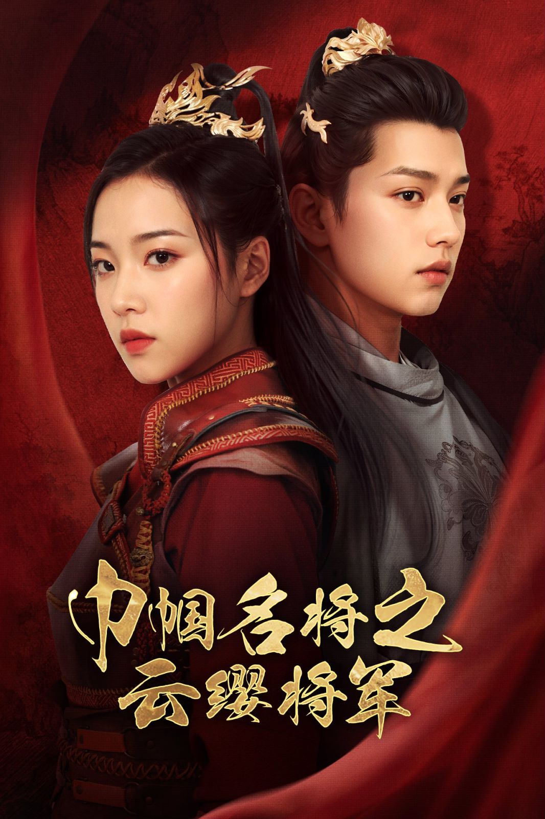 电影：巾帼名将之云缨将军