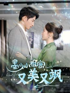 电影：墨少小祖宗又美又飒