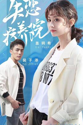 电影:失恋疗养院