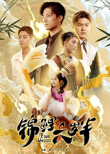 电影：锦鲤六岁半