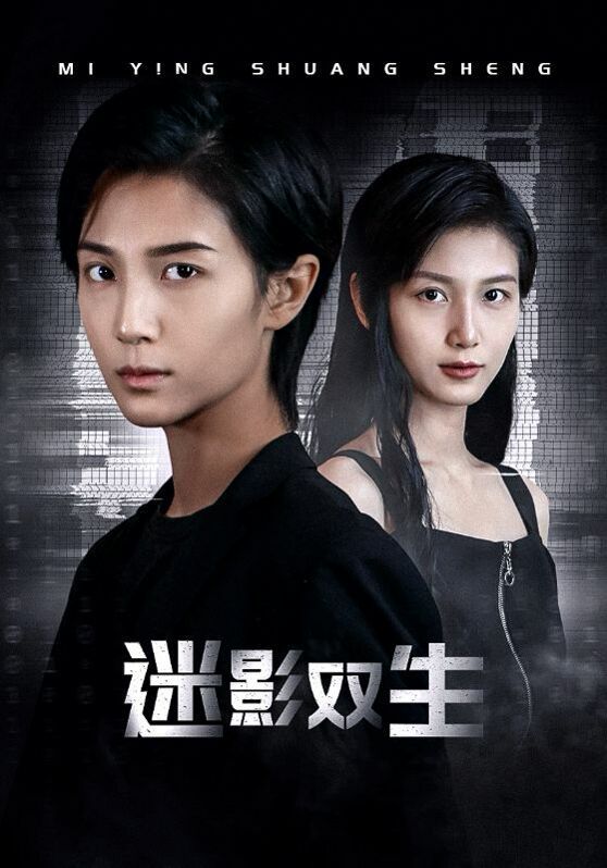 电影：迷影双生