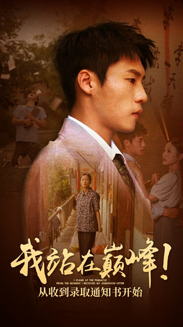 电影：我站在巅峰！从收到录取通知书开始