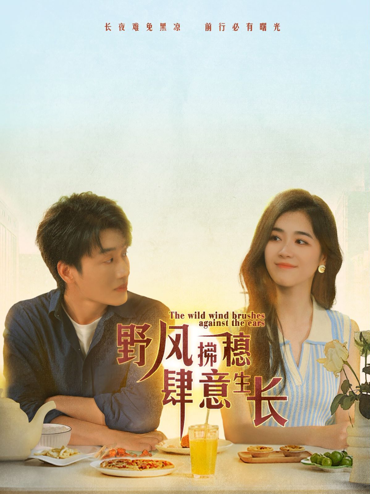 电影：野风拂穗肆意生长