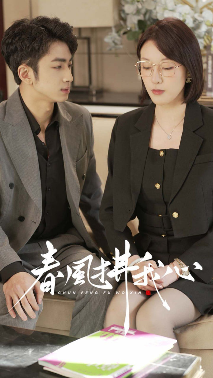 电影：春风拂我心