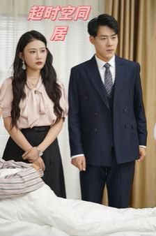 电影：超时空同居