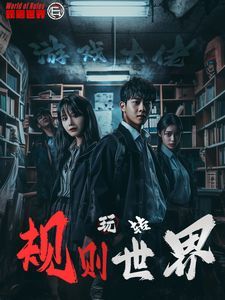 电影：游戏大佬玩转规则世界