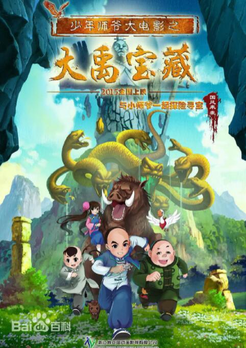 电影：少年师爷之大禹宝藏