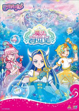 电影：巴啦啦小魔仙之魔法海萤堡 第一季