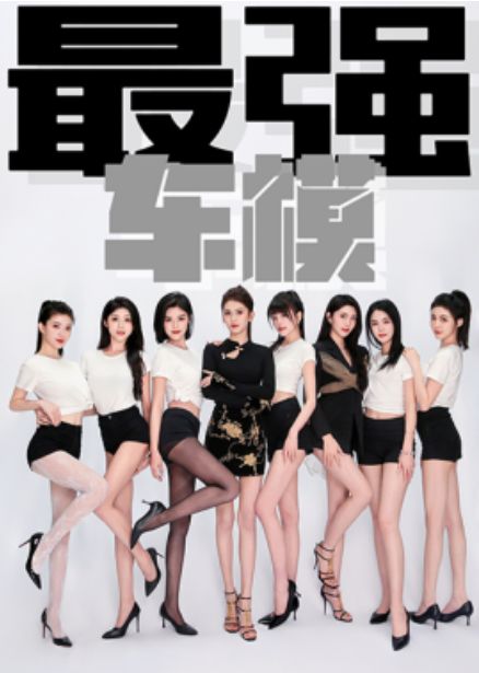电影:最强车模