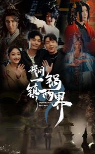 电影:我用一锅镇两界