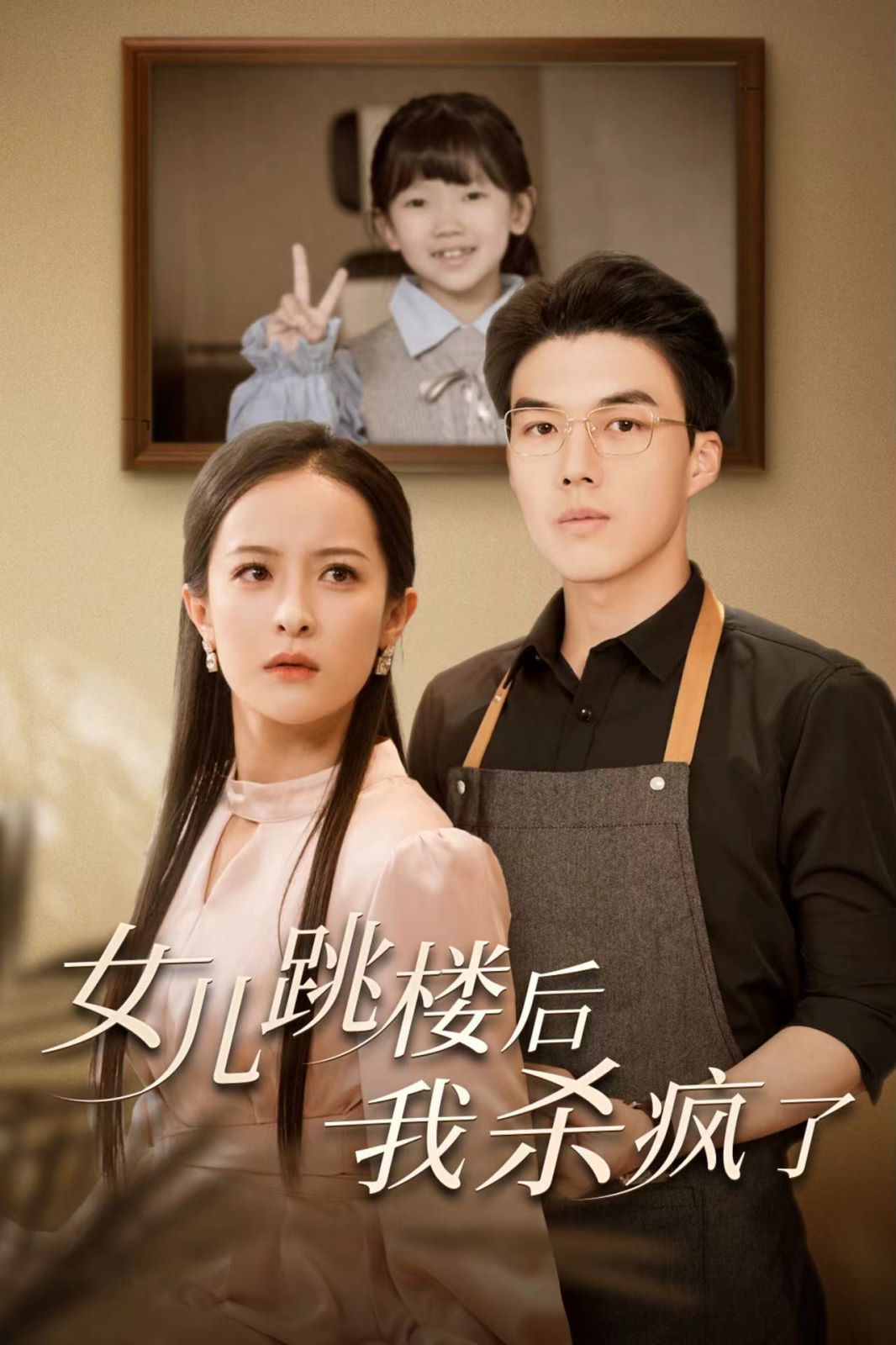 电影：女儿跳楼后我杀疯了