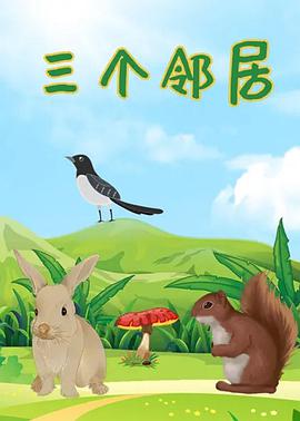 电影：三个邻居