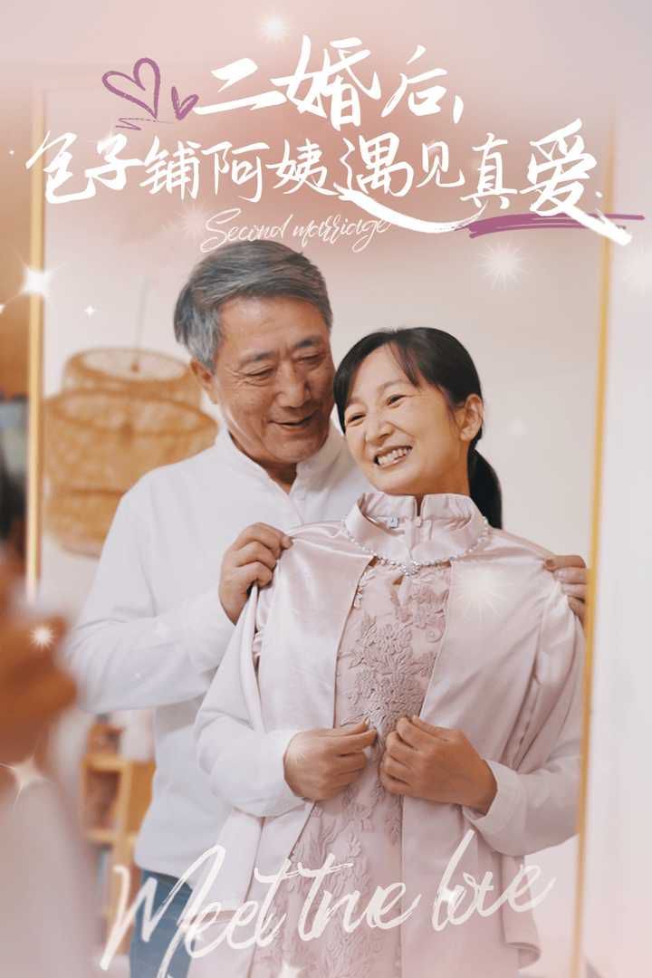 电影：二婚后，包子铺阿姨遇见真爱