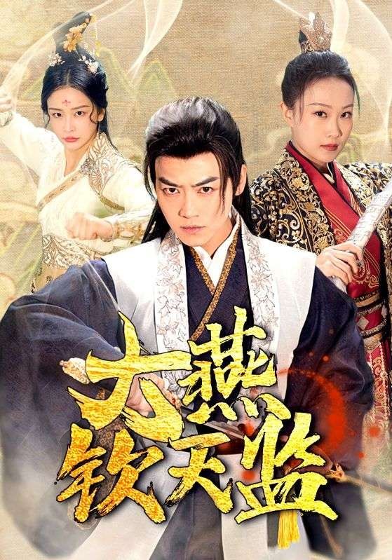 电影：大燕钦天监