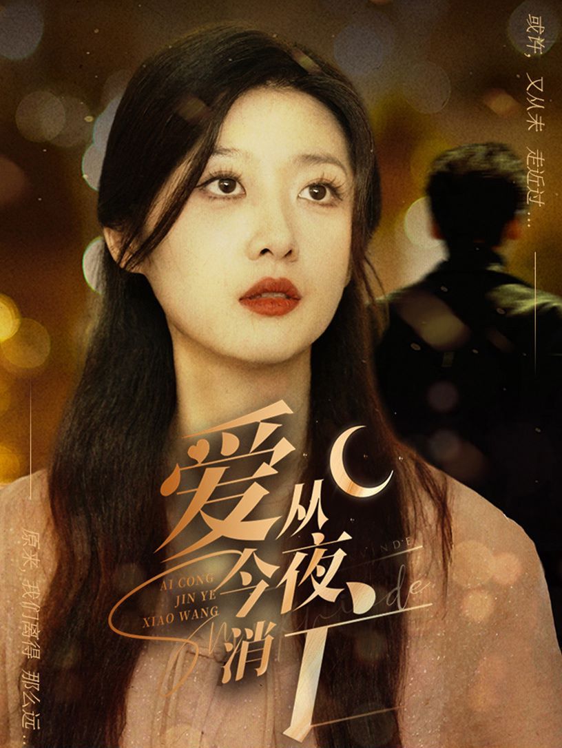 电影：爱从今夜消亡