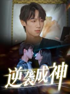 电影：逆袭成神