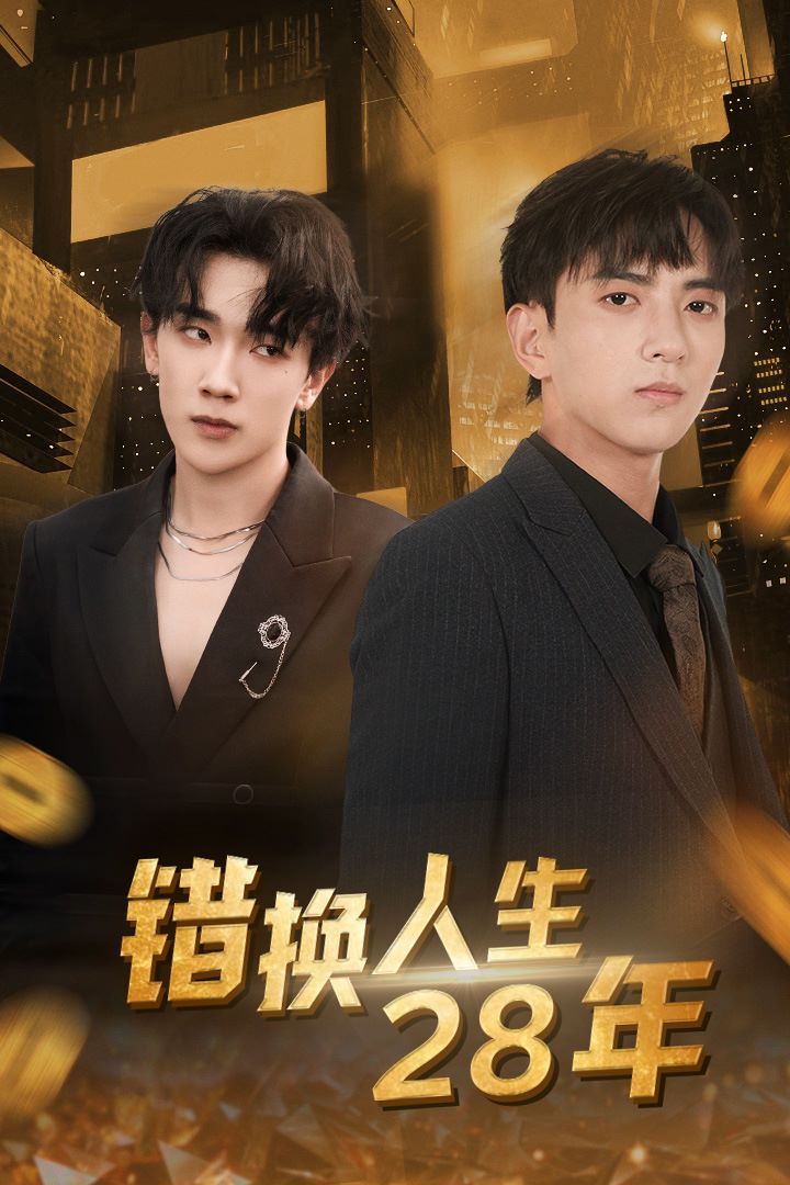 电影：错换人生28年