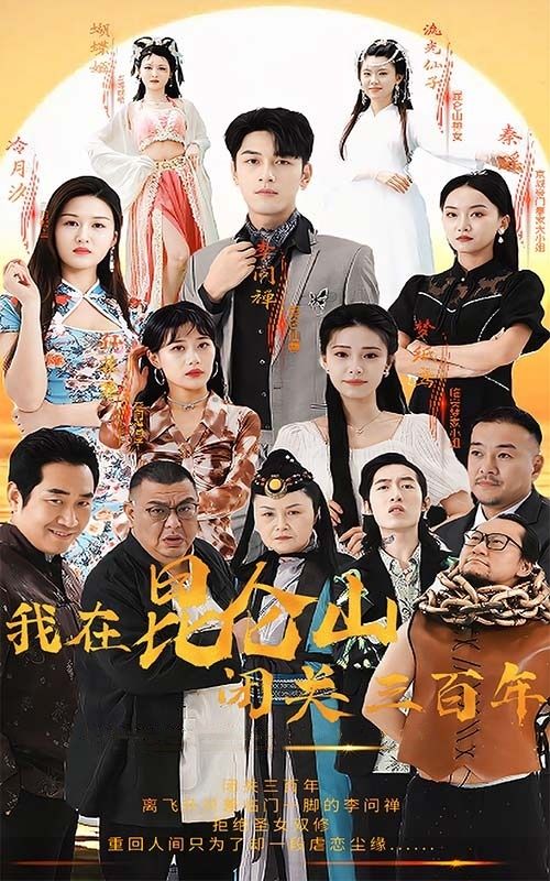 电影:我在昆仑山闭关三百年