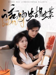 电影：诱吻蝴蝶