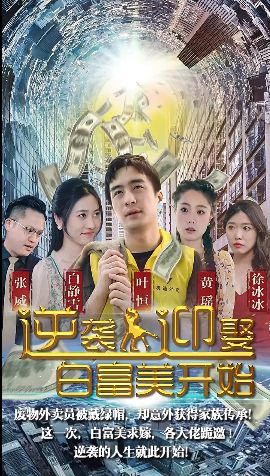 电影：逆袭从迎娶白富美开始